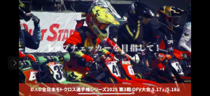 全日本モトクロス　オフロードヴィレッジ