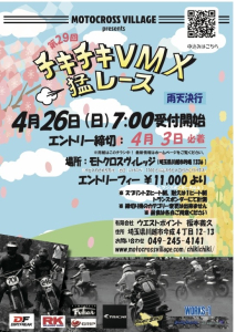 モトクロスヴィレッジに全国から集結！「第29回 チキチキVMX猛レース」へ