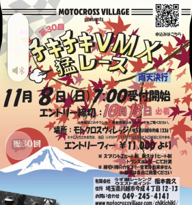 🏍️【出展情報】11/8(日) 第30回 チキチキVMX猛レースにFUSIONブース出展します！