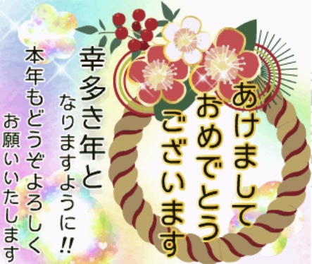 新年あけましておめでとうございます